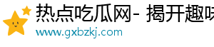 热点吃瓜网- 揭开趣味故事，乐享丰富内容